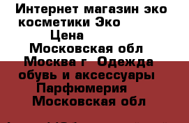 Интернет-магазин эко-косметики Экоmall24. › Цена ­ 3 000 - Московская обл., Москва г. Одежда, обувь и аксессуары » Парфюмерия   . Московская обл.